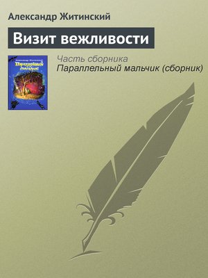 cover image of Визит вежливости